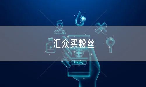 汇众买粉丝