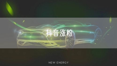 抖音涨粉