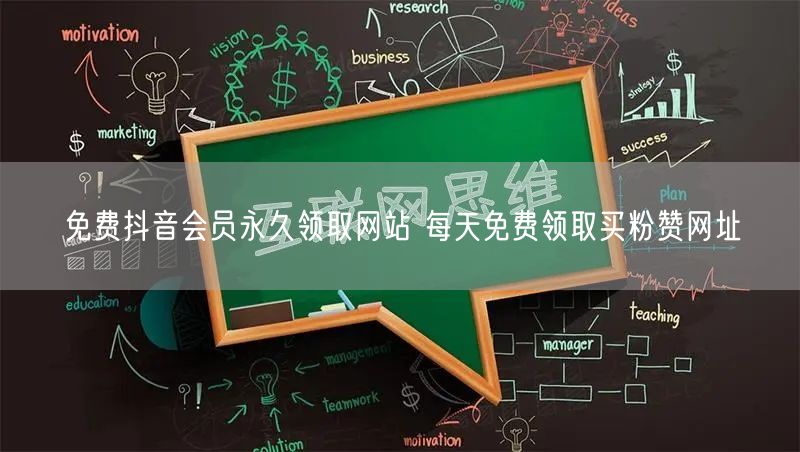 免费抖音会员永久领取网站 每天免费领取买粉赞网址