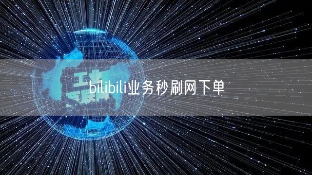 bilibili业务秒刷网下单