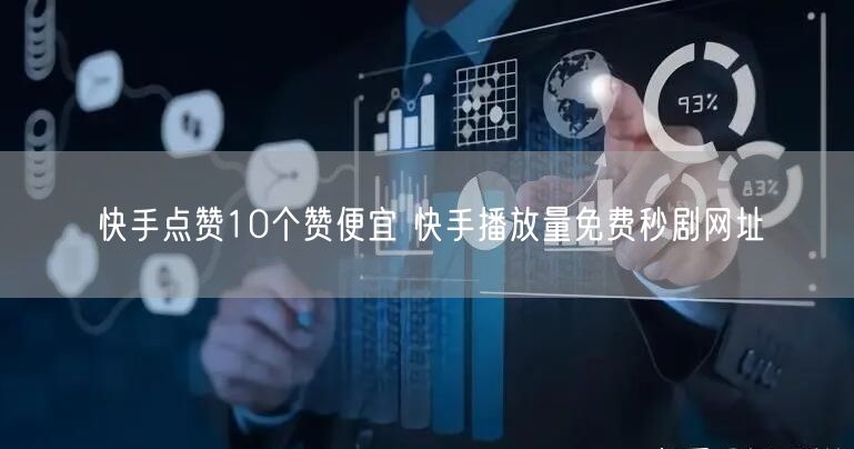 快手点赞10个赞便宜 快手播放量免费秒剧网址
