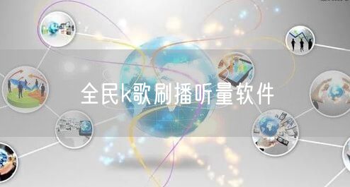 全民k歌刷播听量软件