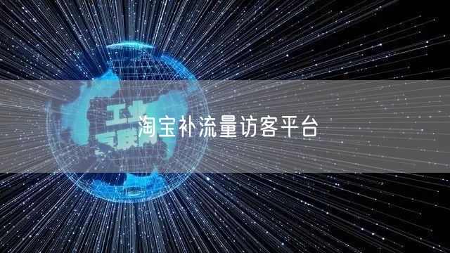 淘宝补流量访客平台