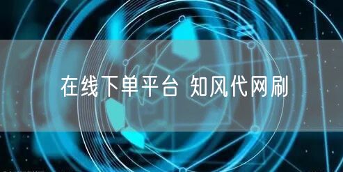在线下单平台 知风代网刷