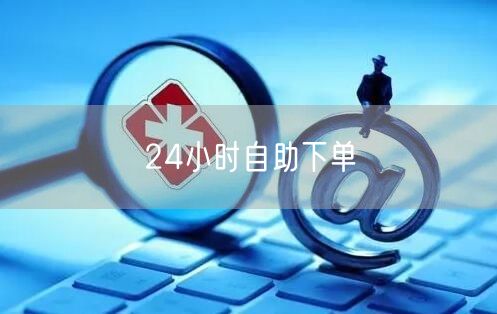 24小时自助下单
