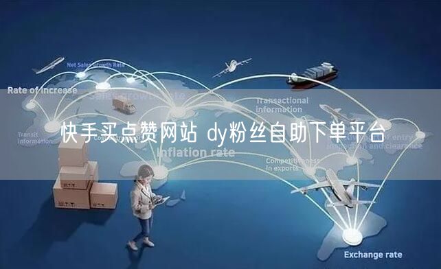 快手买点赞网站 dy粉丝自助下单平台