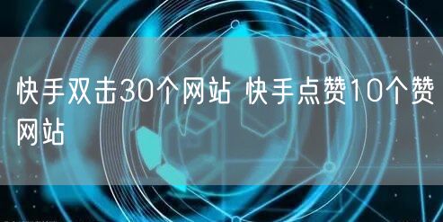 快手双击30个网站 快手点赞10个赞网站