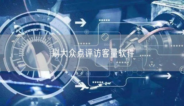 刷大众点评访客量软件