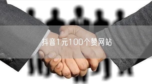 抖音1元100个赞网站