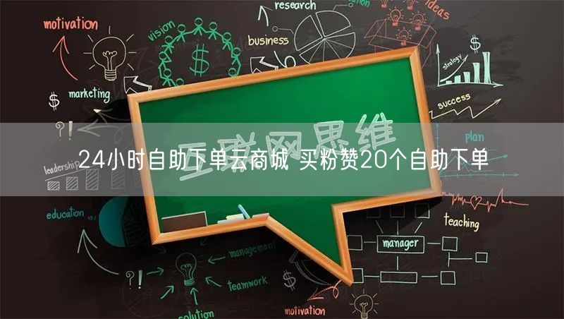 24小时自助下单云商城 买粉赞20个自助下单