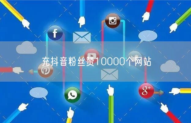 充抖音粉丝赞10000个网站