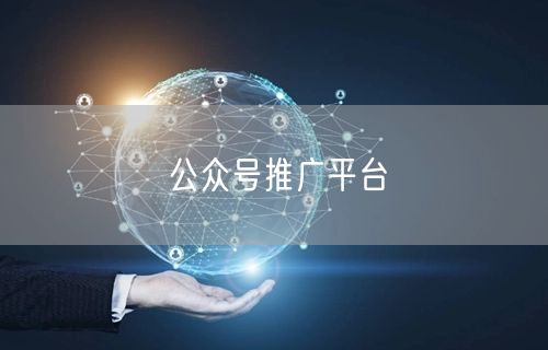 公众号推广平台