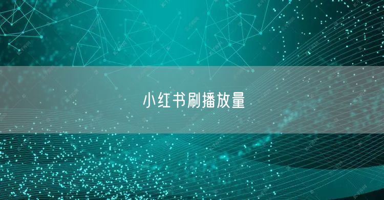 小红书刷播放量