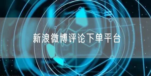 新浪微博评论下单平台