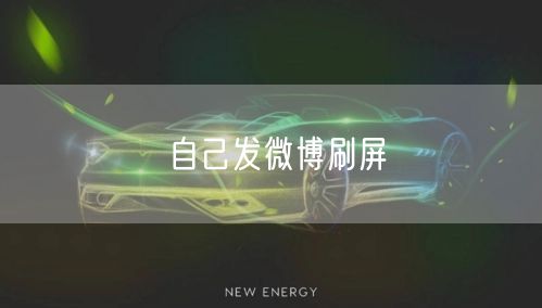 自己发微博刷屏