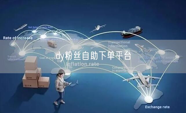 dy粉丝自助下单平台