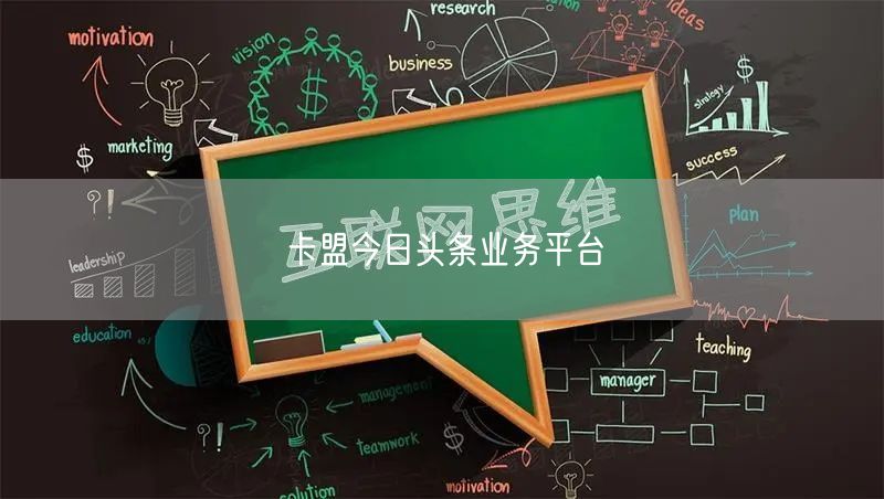 卡盟今日头条业务平台