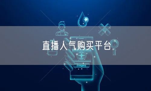 直播人气购买平台