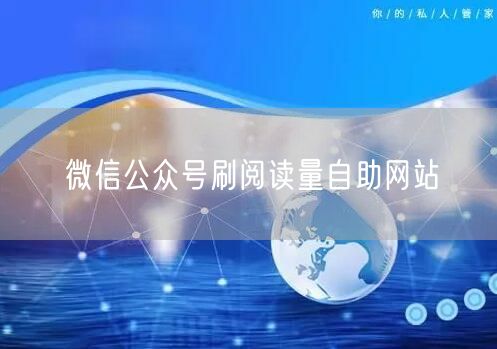微信公众号刷阅读量自助网站
