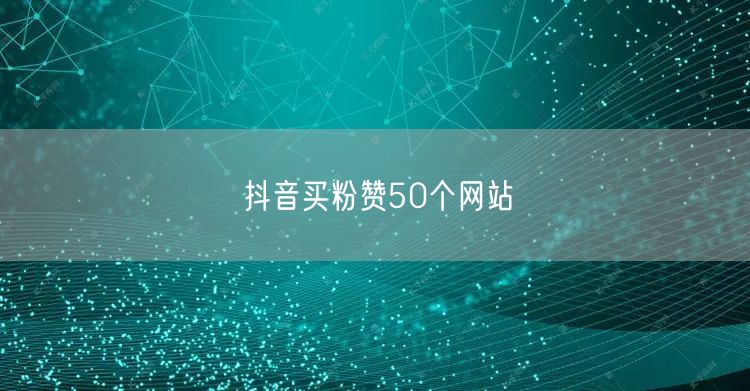抖音买粉赞50个网站
