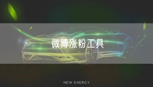 微博涨粉工具
