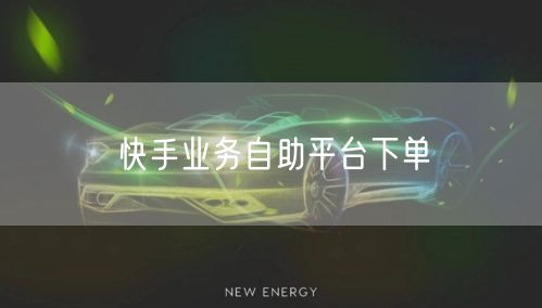 快手业务自助平台下单