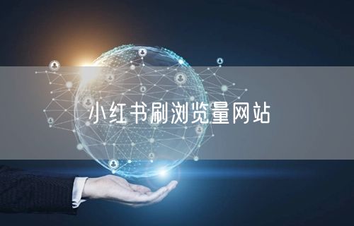 小红书刷浏览量网站