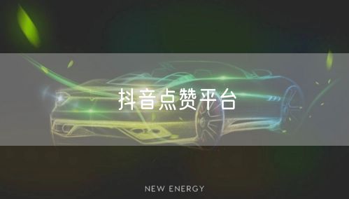抖音点赞平台