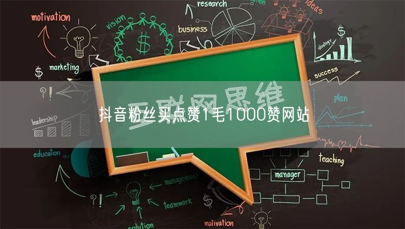 抖音粉丝买点赞1毛1000赞网站