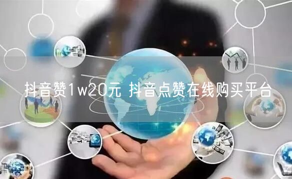 抖音赞1w20元 抖音点赞在线购买平台