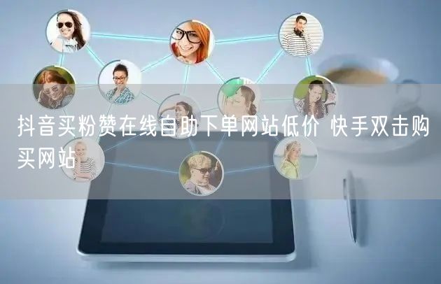 抖音买粉赞在线自助下单网站低价 快手双击购买网站