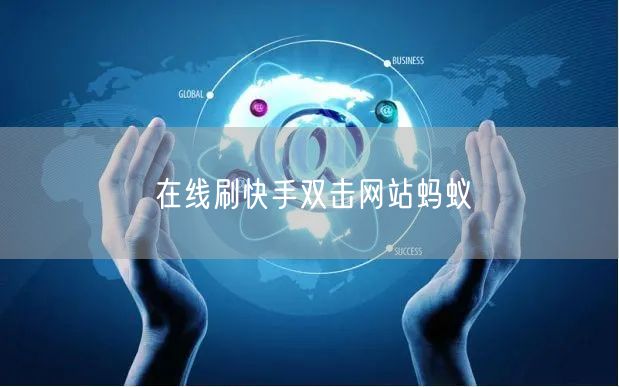 在线刷快手双击网站蚂蚁