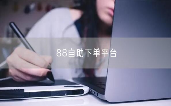 88自助下单平台