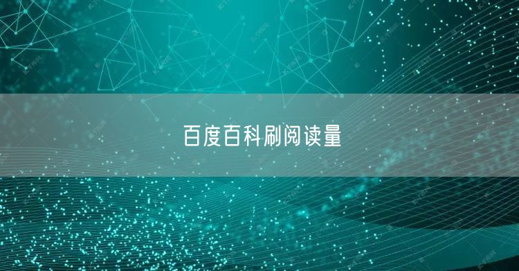 百度百科刷阅读量