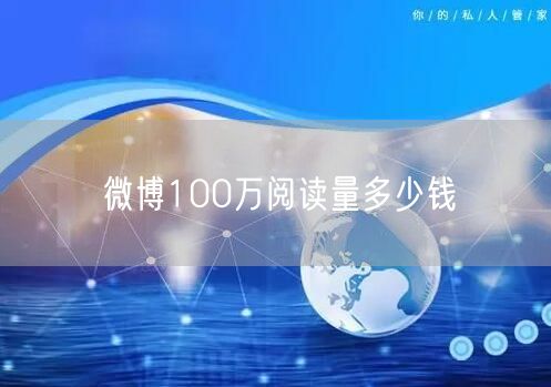 微博100万阅读量多少钱