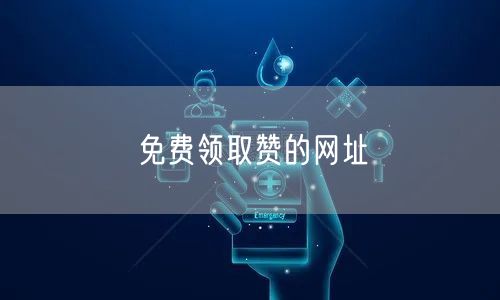 免费领取赞的网址