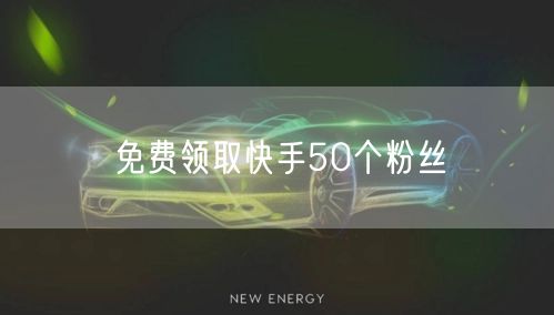 免费领取快手50个粉丝