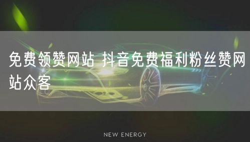 免费领赞网站 抖音免费福利粉丝赞网站众客
