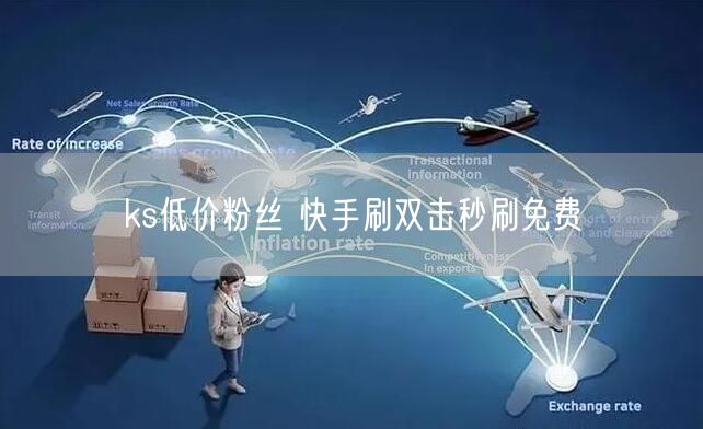 ks低价粉丝 快手刷双击秒刷免费