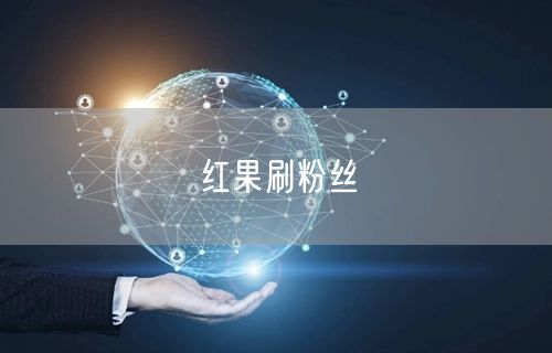 红果刷粉丝