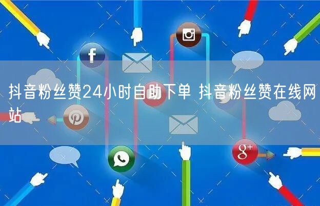 抖音粉丝赞24小时自助下单 抖音粉丝赞在线网站