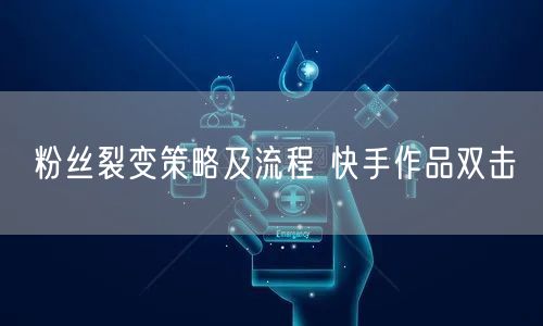 粉丝裂变策略及流程 快手作品双击