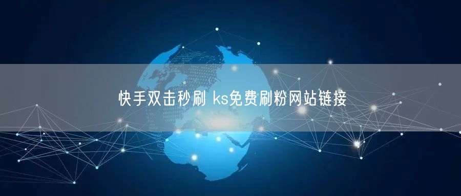 快手双击秒刷 ks免费刷粉网站链接