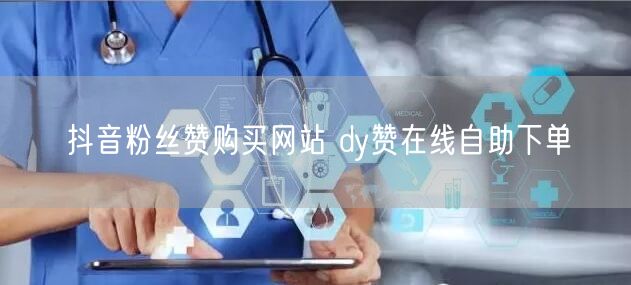 抖音粉丝赞购买网站 dy赞在线自助下单