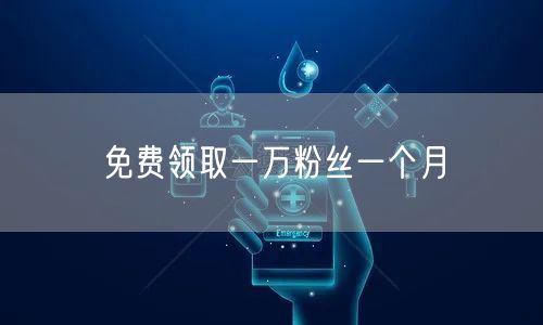 免费领取一万粉丝一个月