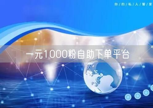 一元1000粉自助下单平台
