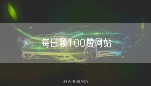 每日领100赞网站