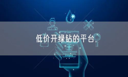 低价开绿钻的平台