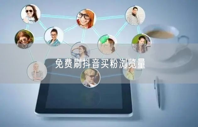 免费刷抖音买粉浏览量