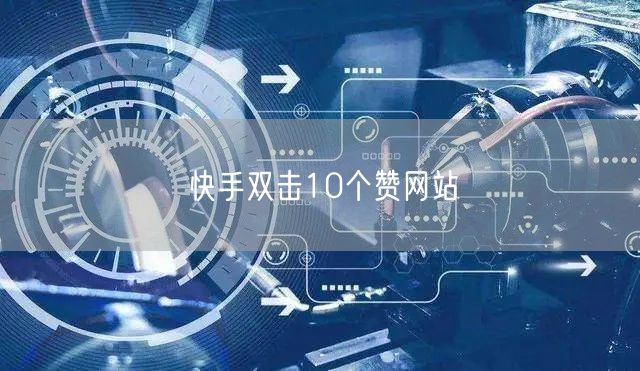 快手双击10个赞网站